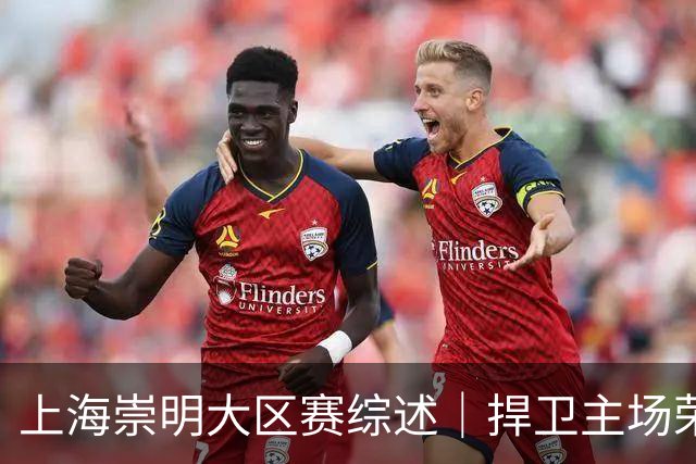 上海崇明大区赛综述｜捍卫主场荣耀！上海横沙誉民获赛季首冠