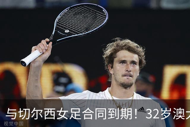 与切尔西女足合同到期！32岁澳大利亚传奇前锋科尔加盟哥谭女足