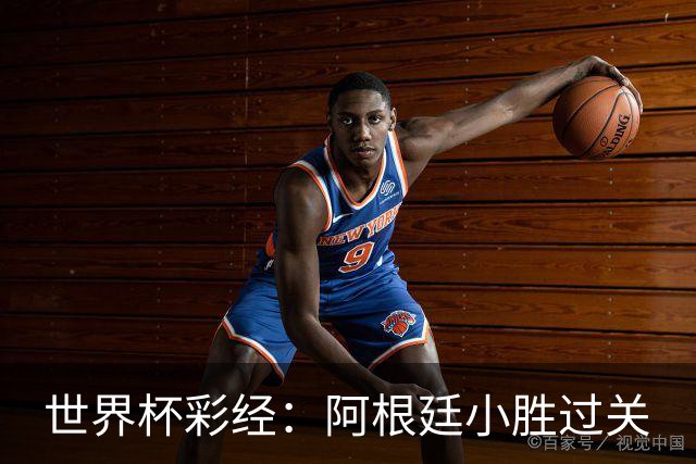 世界杯彩经：阿根廷小胜过关