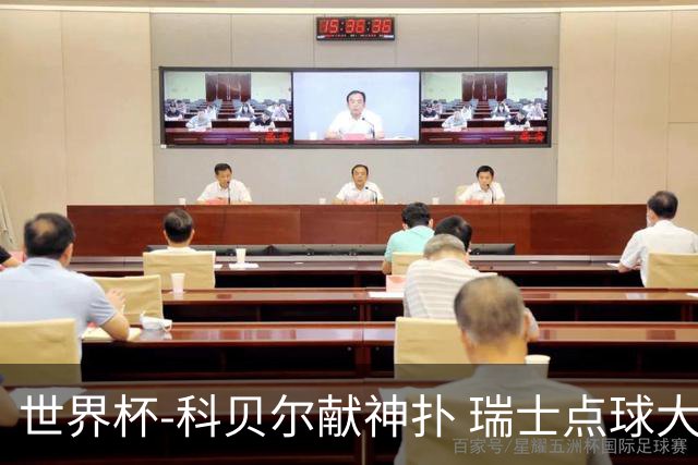 世界杯-科贝尔献神扑 瑞士点球大战4-3哥伦比亚进8强