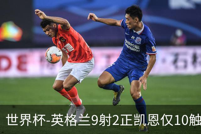 世界杯-英格兰9射2正凯恩仅10触球 半场暂0-0巴拿马