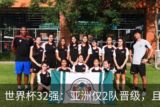 世界杯32强：亚洲仅2队晋级，且预选赛均与国足同组，下届或晋级