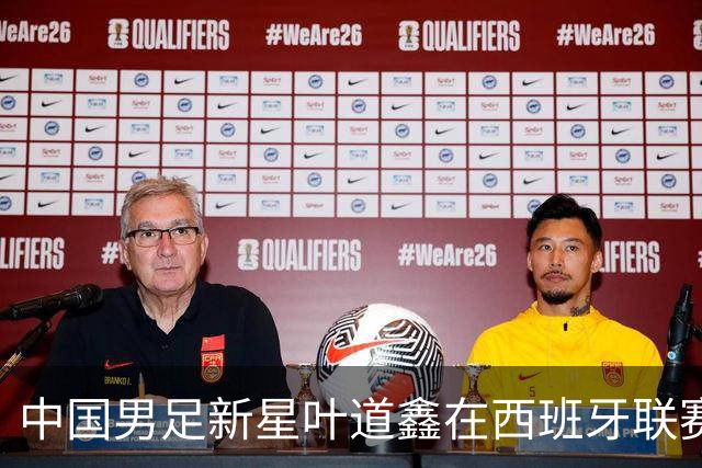 中国男足新星叶道鑫在西班牙联赛焕发光彩，单场戴帽引关注