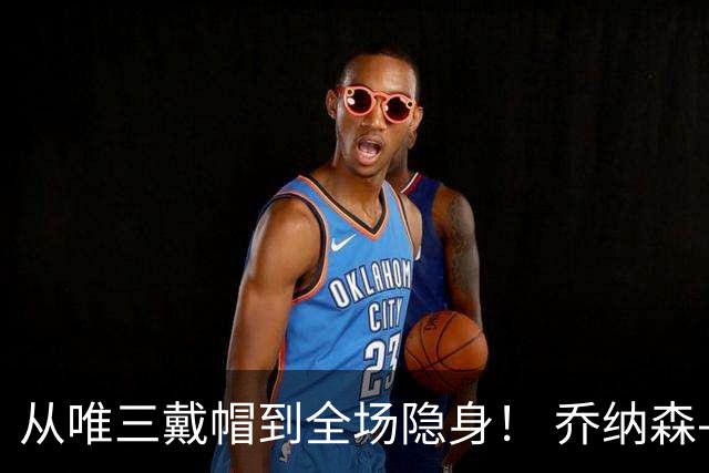 从唯三戴帽到全场隐身！ 乔纳森-戴维的“冰火两重天”