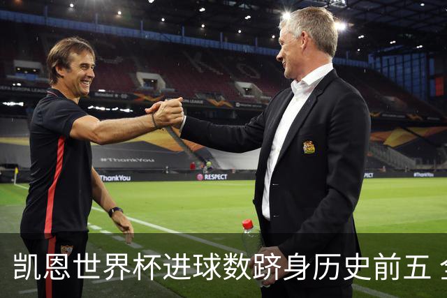 凯恩世界杯进球数跻身历史前五 全球射手榜超普斯卡什