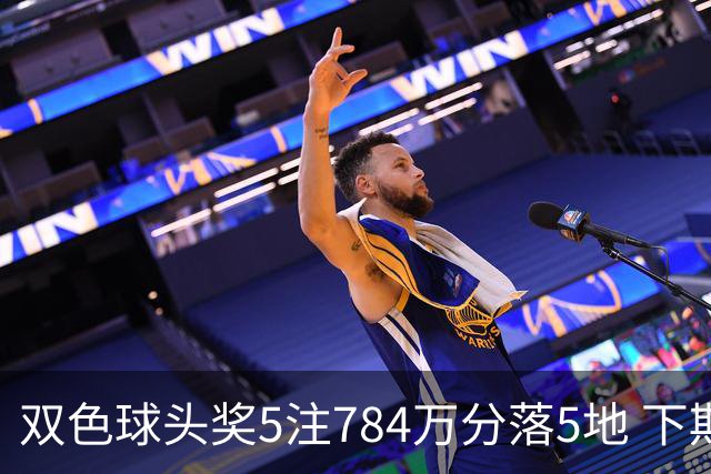 双色球头奖5注784万分落5地 下期开始取消福运奖