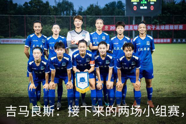 吉马良斯：接下来的两场小组赛，巴西队必须全部拿下