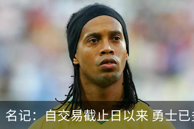 名记：自交易截止日以来 勇士已多次表明他们想要留住巴特勒