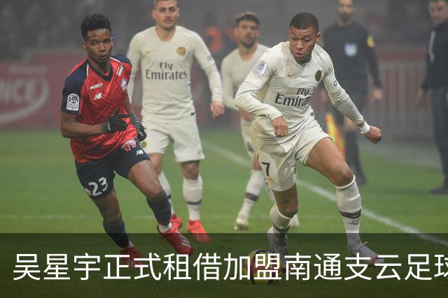 吴星宇正式租借加盟南通支云足球俱乐部