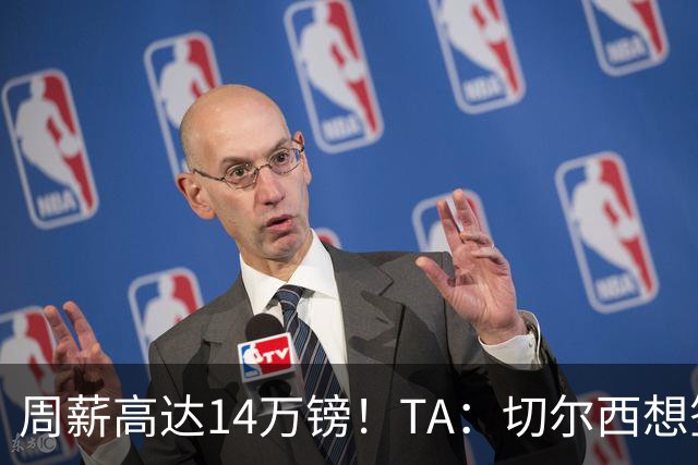 周薪高达14万镑！TA：切尔西想签33岁扎卡需要承担高薪