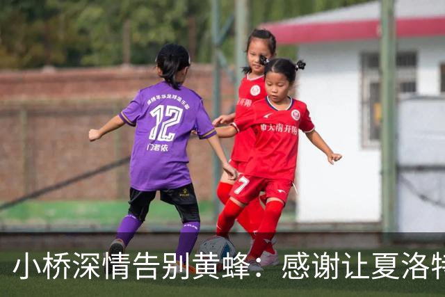 小桥深情告别黄蜂：感谢让夏洛特成为我的家 这里永远无可替代