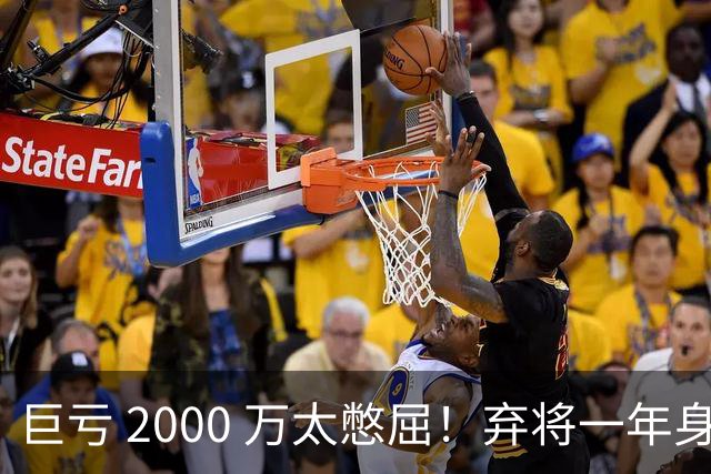 巨亏 2000 万太憋屈！弃将一年身价翻倍，利物浦被动回购真的划算吗