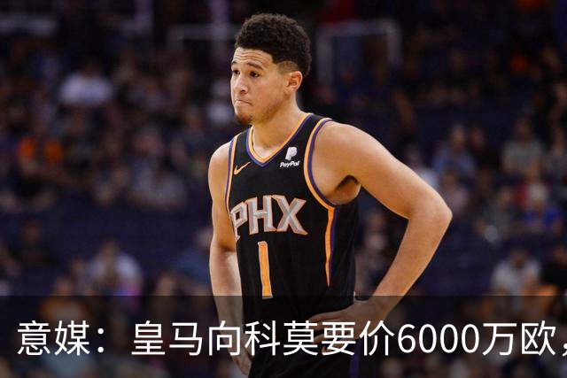 意媒：皇马向科莫要价6000万欧，但国米等队想签帕斯需至少7000万