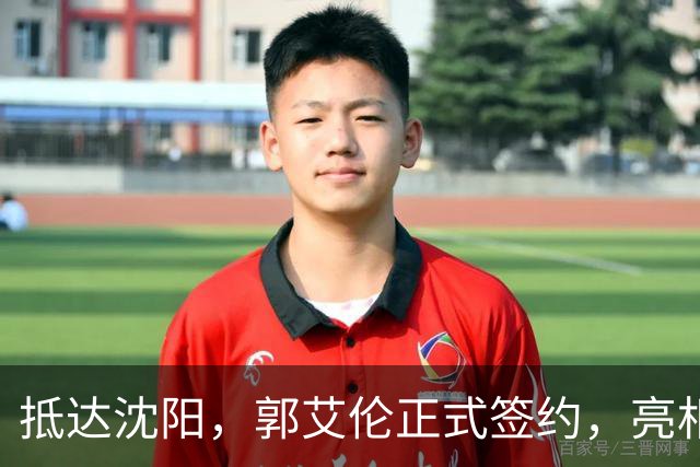 抵达沈阳，郭艾伦正式签约，亮相新岗位，和杨鸣再次联手