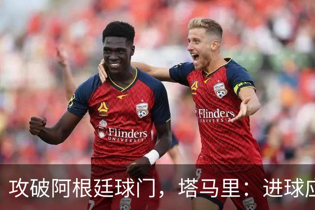 攻破阿根廷球门，塔马里：进球应该高兴，但出局的苦涩难以释怀