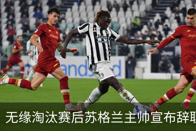 无缘淘汰赛后苏格兰主帅宣布辞职 执教七年出战三届大赛