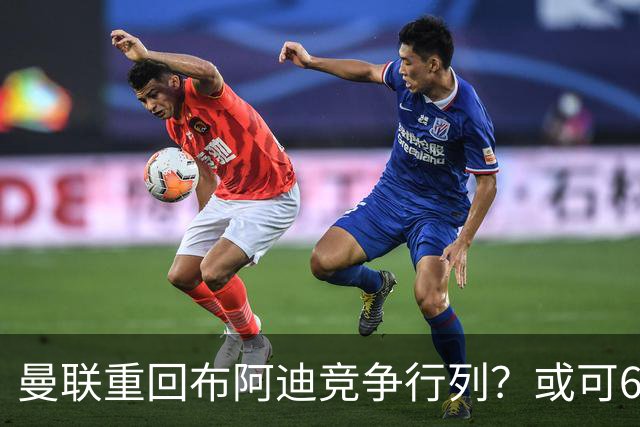 曼联重回布阿迪竞争行列？或可6400万引进！但恐又成里尔抬价工具