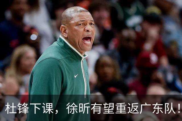 杜锋下课，徐昕有望重返广东队！