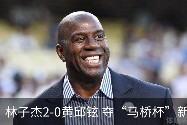 林子杰2-0黄邱铉 夺“马桥杯”新人王赛冠军