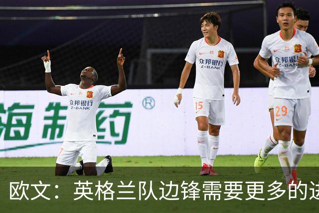 欧文：英格兰队边锋需要更多的进球和助攻，绝不能仅仅依靠凯恩