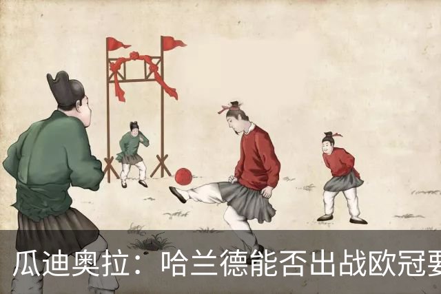 瓜迪奥拉：哈兰德能否出战欧冠要看评估