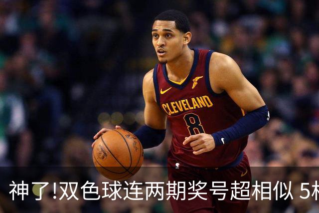 神了!双色球连两期奖号超相似 5枚蓝球直接杀?