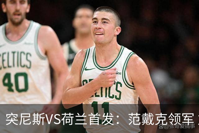 突尼斯VS荷兰首发：范戴克领军 加克波马伦配布罗比