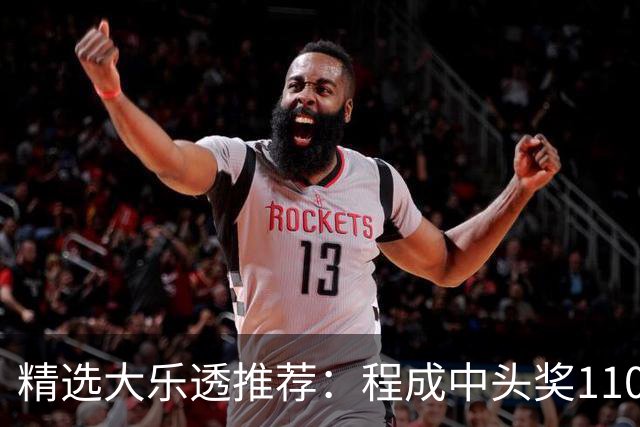 精选大乐透推荐：程成中头奖1102万累擒4259万