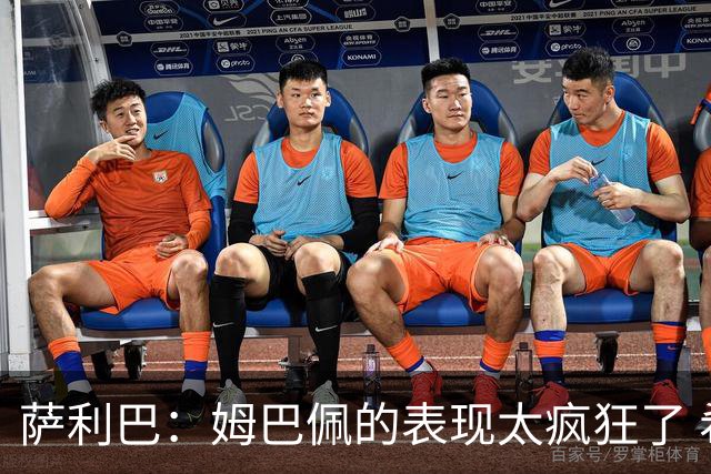 萨利巴：姆巴佩的表现太疯狂了 希望他一整个赛事都能不断进球