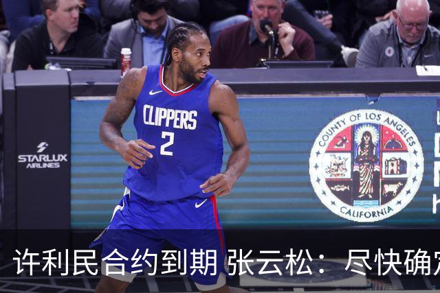 许利民合约到期 张云松：尽快确定首钢主帅人选