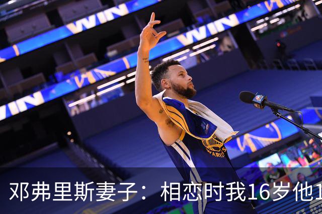 邓弗里斯妻子：相恋时我16岁他18岁，邓弗里斯总是把足球放在首位