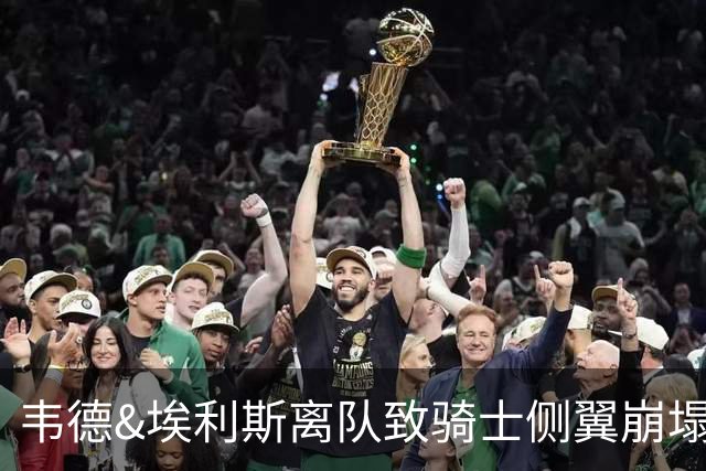 韦德&埃利斯离队致骑士侧翼崩塌 詹姆斯回归克城将成最佳方案？