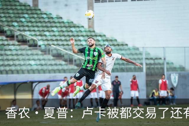 香农·夏普：卢卡被都交易了还有非卖品吗？单打乔：谁都能被交易