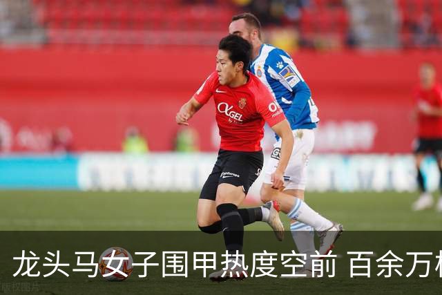 龙头马女子围甲热度空前 百余万棋迷云端观战热情爆棚