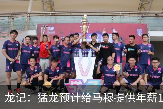 龙记：猛龙预计给马穆提供年薪1000万合同 但别队有可能出价更高