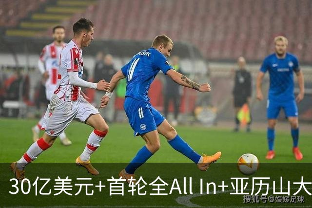 30亿美元+首轮全All In+亚历山大！鲍尔默7年豪赌 只换来1次西决