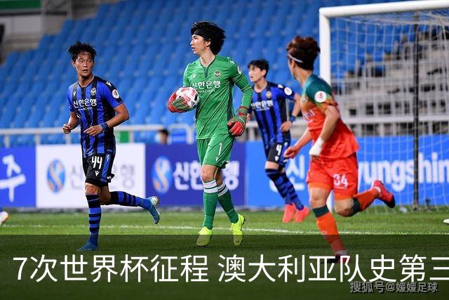 7次世界杯征程 澳大利亚队史第三次小组赛出线